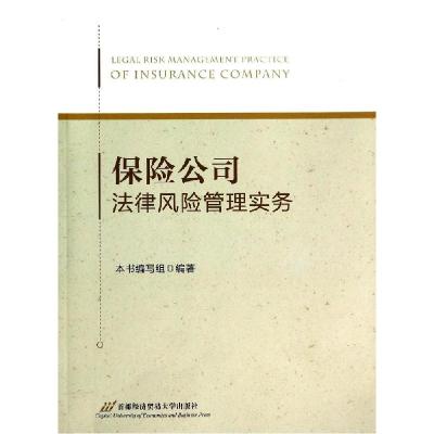 正版新书]保险公司法律风险管理实务本书编写组9787563822089