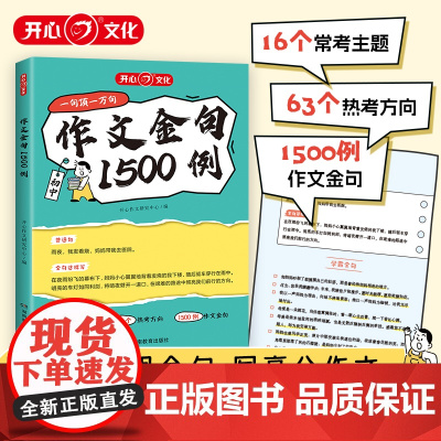 2025新版开心 初中作文金句1500例中考满分作文人教版语文作文高分金句素材七八九年级夺分金句好词好句好段