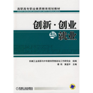 [M]创新、创业与就业-9787111277248