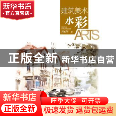正版 建筑美术:水彩:Painting watercolours 周宏智著 中国电力出