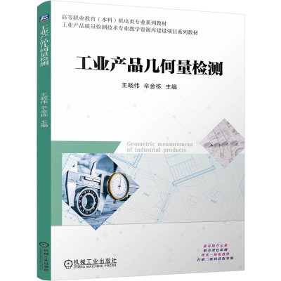 正版新书]工业产品几何量检测王晓伟 辛金栋 著9787111771647