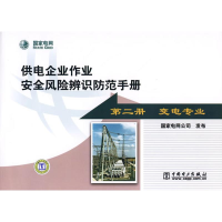 正版新书]供电企业作业安全风险辨识防范手册(第二册变电专业)国