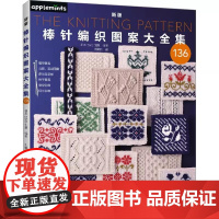 书书]新版棒针编织图案大全集9787572517723河南科学技术出版社书籍