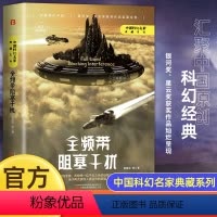 [正版]全频带阻塞干扰 刘慈欣原著小说书籍中国科幻小说作品原著无删减版中国科幻三巨头雨果奖得主刘慈欣代表作青少年课外阅