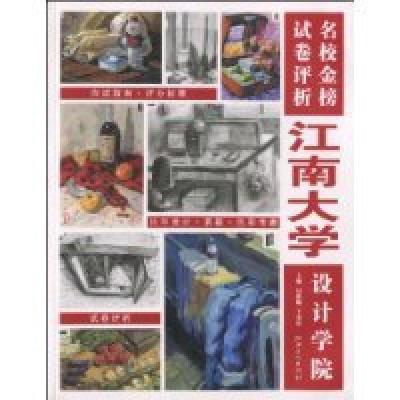 正版新书]江南大学-名校金榜试卷评析王安霞9787548000761