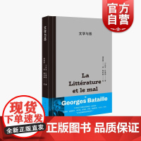 文学与恶 乔治巴塔耶代表作世界外国文学评论经典影响福柯德勒兹等名人名著上海人民出版社文学哲学经典作品正版图书籍