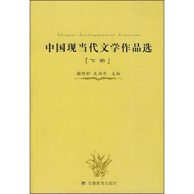 [M]中国现当代文学作品选-9787533634308