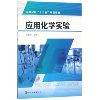 音像应用化学实验(高等学校十三五规划教材)编者:陈连清
