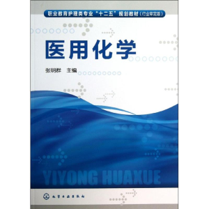 醉染图书医用化学9787122182012