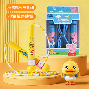 小黄鸭儿童竹节跳绳幼儿园小学专用一年级女孩绳子儿童节礼物3750