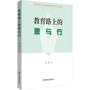 [M]教育路上的思与行-9787520532259