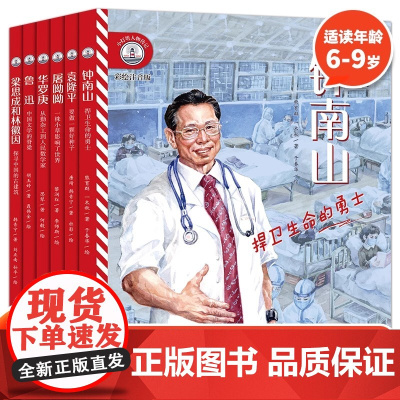 彩绘注音版小灯塔人物传记第一辑全6册6-12岁给孩子榜样的力量 袁隆平+屠呦呦鲁迅+梁思成和林徽因+钟南山+华罗康名人传
