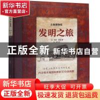 正版 发明之旅 (英)彼得·莱利著 哈尔滨出版社 9787548441533 书