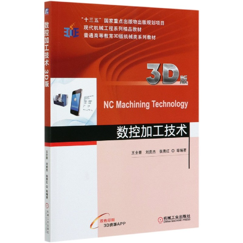 音像数控加工技术(3D版双色印刷普通高等教育3D版机械类系列教材)
