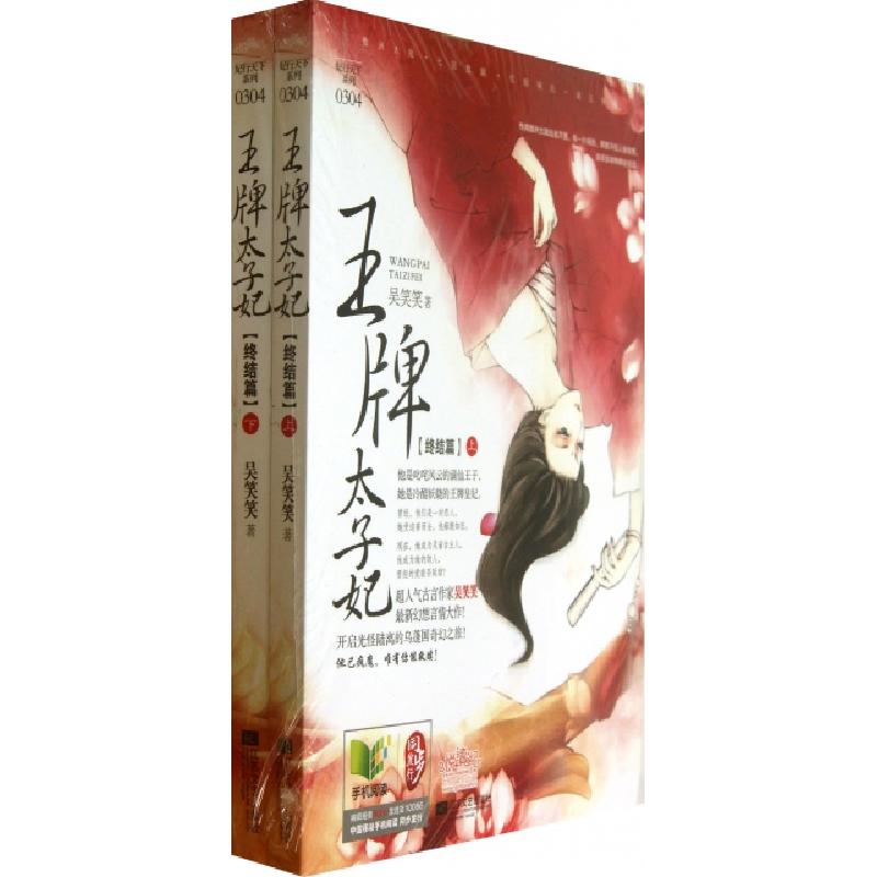 正版新书]王牌太子妃(终结篇上下)/妃行天下系列吴笑笑978753996