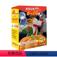 老鼠记者6-10 [正版]老鼠记者6-10册全套80册全球版中文版新译本第一季至第十六季小学生3-6年级课外读物6-14