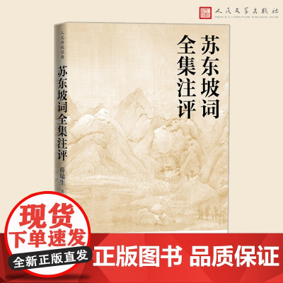 苏东坡词全集注评人文传统经典传统文化典籍 国学读本 苏东坡词 全集 注评 薛瑞生 人民文学出版社