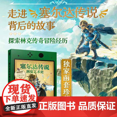 西西弗书店 塞尔达传说视觉艺术史函套珍藏版由英国未来出版社正版授权 收录近40年的发展历程详解18部知名作品含大量设计图