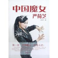[M]中国魔女严荷芝-9787549605392