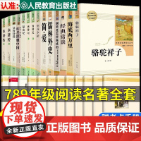初中名著十二本正版课外阅读书籍读物人民教育出版社七八九年级上册下册初一初二初三语文书目考点导读人教版初中生适合看的书