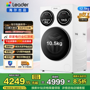 统帅(Leader)海尔出品三筒洗衣机ProMax 滚筒 内衣洗 12.5KG XQGL125-MBLDE697WU1
