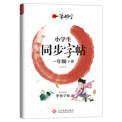 正版新书]小学生练字帖同步一年级下册 语文楷书练字本笔画笔顺