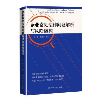 正版新书]企业常见法律问题解析与风险防控江磊,韩宣平 编978731