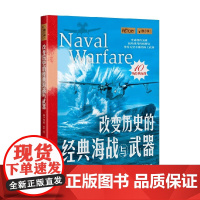 改变历史的经典海战与武器 查尔斯·金杰 著 历史