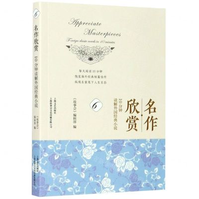 [N]名作欣赏(10分钟读解外国经典小说6)-9787532177455