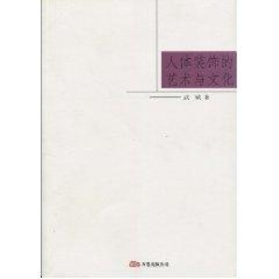 正版新书]人体装饰的艺术与文化武斌9787806018774