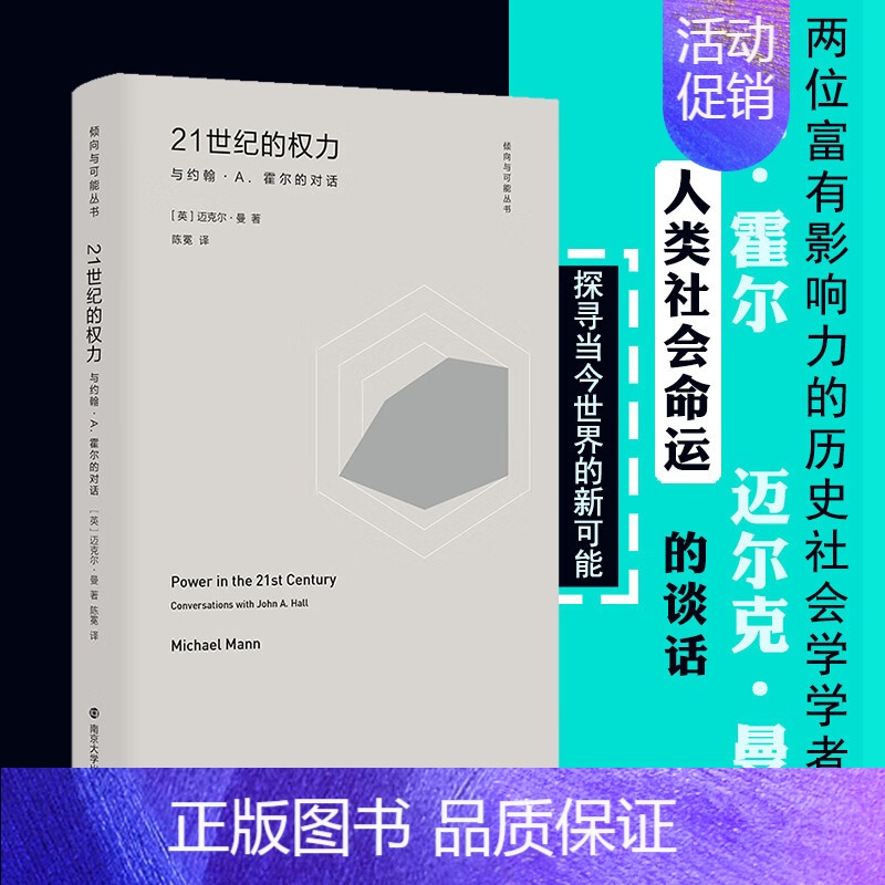 [正版]21世纪的权力 与约翰·A.霍尔的对话 迈克尔曼 著 陈冕 译 从整体上理解历史记录的工具 关于社会权力来源的理