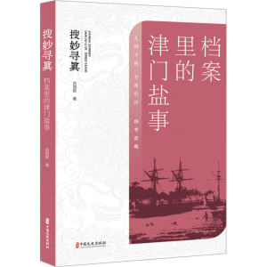 正版新书]搜妙寻真 档案里的津门盐事吉朋辉9787520540650