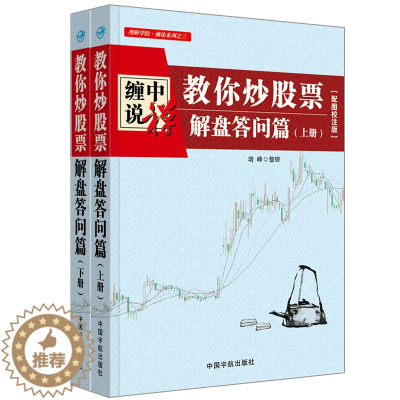 [醉染正版]理财学院 缠中说禅 教你炒股票 解盘答问篇 上下册 配图校注版 股票基础知识新手书 从零开始学炒股书 股市趋