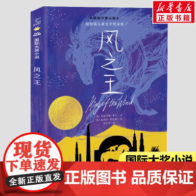 风之王书 国际大奖小说 纽伯瑞儿童文学奖金奖小学生二三四五六年级课外书校园成长小说老师寒暑假书目励志故事正版新蕾出版社