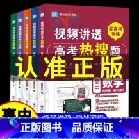 全国通用 [6册]高考热搜题+学习高手 [正版]单册套装任选5册视频讲透高考热搜题语文数学英语物理化学高中通用闻道清北高