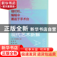正版 现代艺术新解(缝纫机蝙蝠伞邂逅于手术台) (日)田渊晋也|译