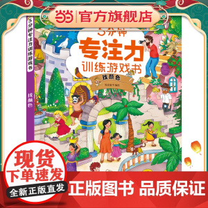 5分钟专注力训练游戏书——找颜色