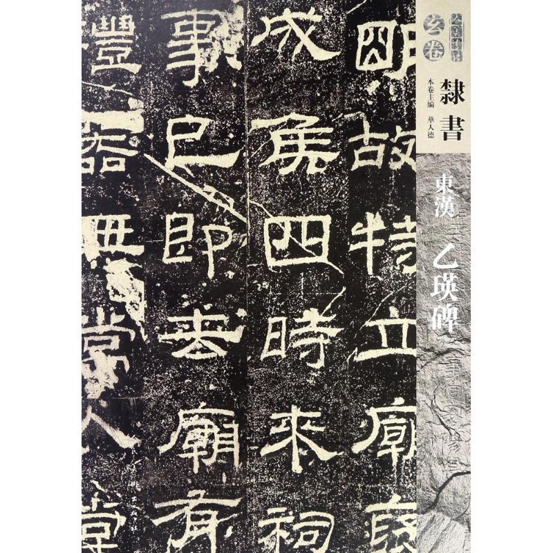 正版新书]东汉乙瑛碑人民美术出版社9787102077222