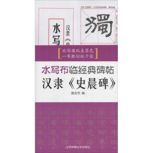 [M]汉隶《史晨碑》-9787564416980