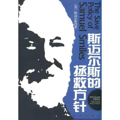 正版新书]斯迈尔斯的拯救方针斯迈尔斯9787550201804