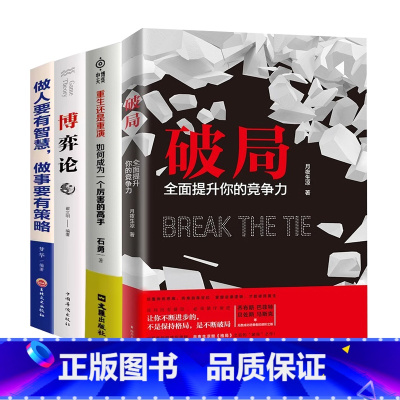[提升4册]破局+重生还是重演+博弈论+做人做事 [正版]破局书籍全面提升你的竞争力 破局重生,教你掌握人生逆袭之路qj