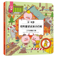 音像三只小猪在工地(0-4岁汉英)(精)/经典童话认知小百科