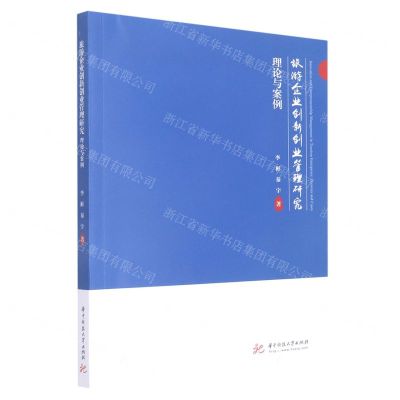 [N]旅游企业创新创业管理研究(理论与案例)-9787568075817