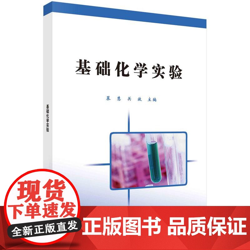 基础化学实验/慕慧 关放科学出版社