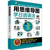 [M]用思维导图学日语语法-9787518089895