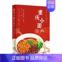 [正版]书籍重庆小面全典 张正雄 著 家常菜谱