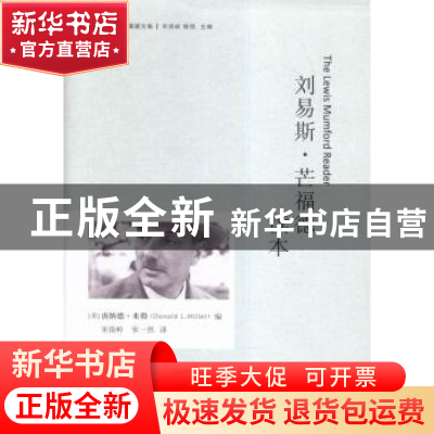 正版 刘易斯·芒福德读本 (美)唐纳德·米勒(Donald L. Miller)编