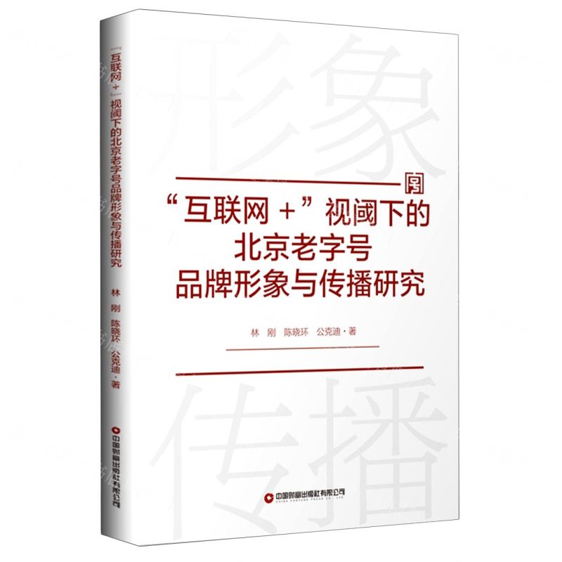 [N]互联网+视阈下的北京老字号品牌形象与传播研究-9787504766700