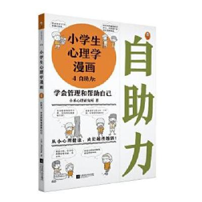 正版新书]小学生心理学漫画4:自助力小禾心理研究所著;读客文化