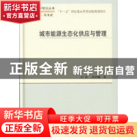 正版 城市能源生态化供应与管理 孙岩,陈利顺著 科学出版社 9787